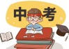 中考考试出门吉时，关键时刻的准备