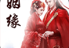 紫薇八字测算姻缘，命理学中的婚姻