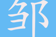 邹宇，一个温暖而有寓意的名字