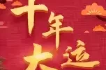 生肖羊10月份运势揭秘，连连，宜把握良机！