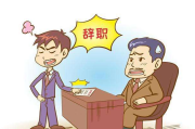 离职协议，法律与情感的双重考量