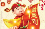 2020正月接吉时，财年开启，财源滚滚