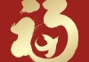 福字临门，24贴福字的吉时与