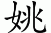 姚宝宝怎么取名好听点