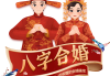 八字合婚测算版，了解婚姻的神秘密码