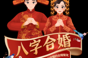 八字合婚测算版，了解婚姻的神秘密码