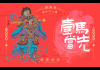 十二生肖马年2月运势解析，事业与感情的双重机遇