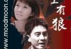 路上遇见野狼，自然的力量与生命的启示