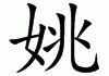 姚宝宝怎么取名好听点