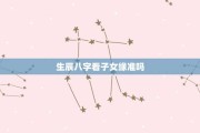 八字相配，解读天命与缘定