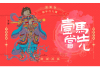 十二生肖马年2月运势解析，事业与感情的双重机遇