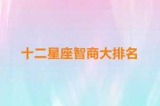 十二星座什么座智商最高