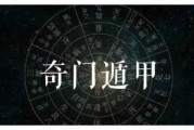 奇门遁甲与八字测算，古代智慧与现代生活的交融