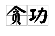 贪在中的位置与作用，吉凶祸福全解析