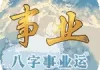 八字事业运测算法详解，揭秘命运与事业发展的神秘关