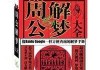 梦见凶恶白虎，周公解梦的启示与现实预示