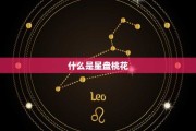 桃花命运,的吉凶与解读 桃花命运,的吉凶与解读