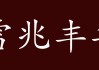 梦见好牛，预示着丰收与财富的象征意义