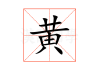 黄凯名字八字测算，解析其运势与未来发展