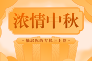 中秋求签活动策划指南，传统与现代的融合