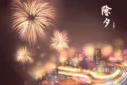 2020除夕夜，吉时表与传统习俗的传承