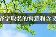 齐和李,宝宝取名的智慧与艺术 齐和李,宝宝取名的智慧与艺术