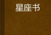 十二星座最爱读的书