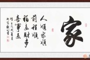 字画，如何选择适合家中的字画提升运势与环境