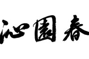 沁字取名字吉凶结果