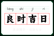 2018年6月吉时吉日，抓住良辰吉日，迎接美好未来