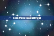 86虎生肖女运势详解，财运、事业、感情全面分析