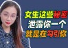 揭秘女性神秘魅力，为什么她们总说我会算命