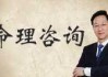 戴理宏八字测算，解析命理与人生智慧