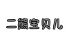 熊宝宝2字取名怎么样？这些优点让你宝宝名字更可爱！