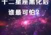 十二星座的变色偏好，隐藏在星座之间的秘密