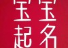 姓的姓氏女宝宝取名指南，传统与现代的结合