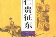 揭秘仁贵征东签的神秘解法，探寻古代占卜智慧的传承