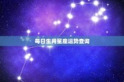 星座生肖每日运势详解