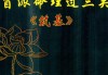 盲派算命，命运的另一种解读