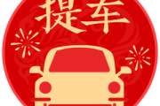 12月买车的吉日与吉时，选择时机，成就美好
