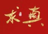 拜神求签图片，真实与艺术的结合
