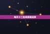 十二生肖3日运势查询