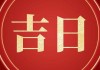 2023年份乔迁吉日吉时查询指南