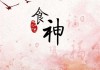 解析八字中的食神与命主发展