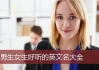 英文名吉凶靠谱吗？科学分析揭示真相