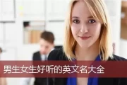 英文名吉凶靠谱吗？科学分析揭示真相