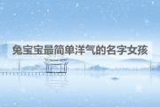好，用户让我写一篇关于莫姓兔年宝宝取名怎么取的文章。首先，我需要确定文章的标题，得吸引人又相关。，内容部分要详细，不少于962个字，涵盖取名的各个方面