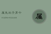 今日生肖兔男运势揭秘，浪漫，宜主动出击！