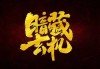 十二星座，暗藏的神秘象征