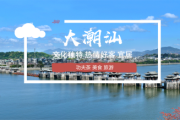 潮汕为什么这么好呢? 潮汕为什么这么好呢?